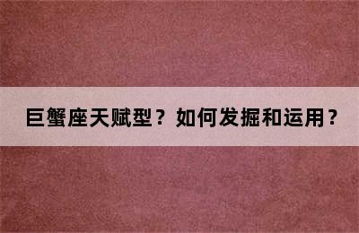 巨蟹座天赋型？如何发掘和运用？