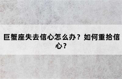 巨蟹座失去信心怎么办？如何重拾信心？