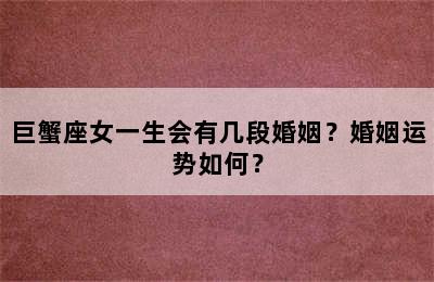 巨蟹座女一生会有几段婚姻？婚姻运势如何？
