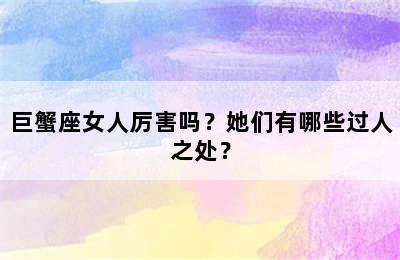 巨蟹座女人厉害吗？她们有哪些过人之处？