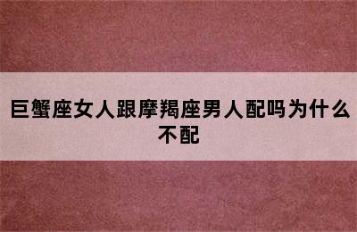 巨蟹座女人跟摩羯座男人配吗为什么不配