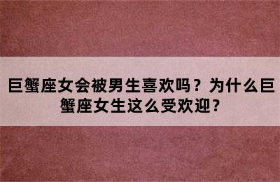 巨蟹座女会被男生喜欢吗？为什么巨蟹座女生这么受欢迎？