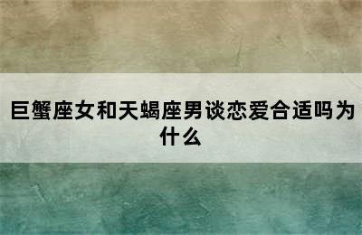 巨蟹座女和天蝎座男谈恋爱合适吗为什么