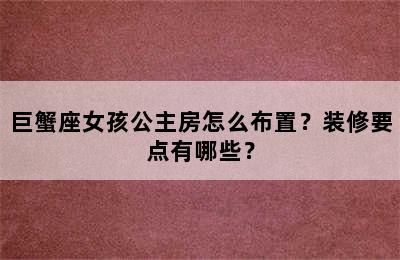 巨蟹座女孩公主房怎么布置？装修要点有哪些？
