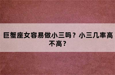 巨蟹座女容易做小三吗？小三几率高不高？