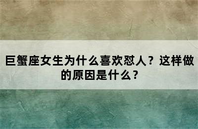 巨蟹座女生为什么喜欢怼人？这样做的原因是什么？
