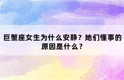 巨蟹座女生为什么安静？她们懂事的原因是什么？