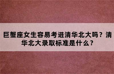 巨蟹座女生容易考进清华北大吗？清华北大录取标准是什么？