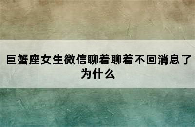 巨蟹座女生微信聊着聊着不回消息了为什么