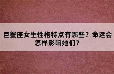 巨蟹座女生性格特点有哪些？命运会怎样影响她们？