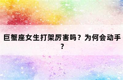 巨蟹座女生打架厉害吗？为何会动手？