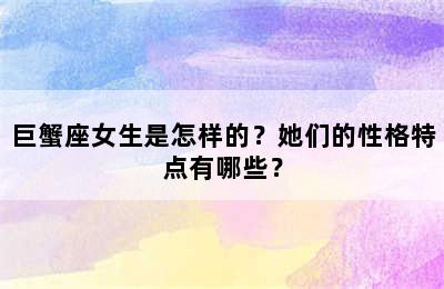 巨蟹座女生是怎样的？她们的性格特点有哪些？