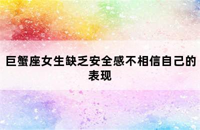 巨蟹座女生缺乏安全感不相信自己的表现