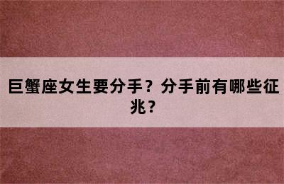 巨蟹座女生要分手？分手前有哪些征兆？