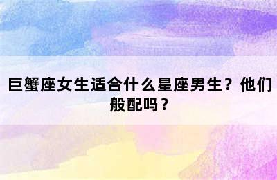 巨蟹座女生适合什么星座男生？他们般配吗？