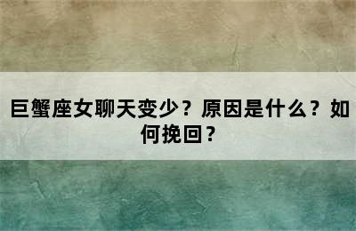 巨蟹座女聊天变少？原因是什么？如何挽回？