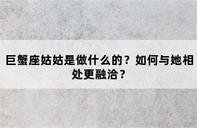 巨蟹座姑姑是做什么的？如何与她相处更融洽？