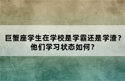 巨蟹座学生在学校是学霸还是学渣？他们学习状态如何？