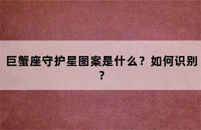 巨蟹座守护星图案是什么？如何识别？