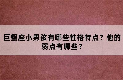 巨蟹座小男孩有哪些性格特点？他的弱点有哪些？