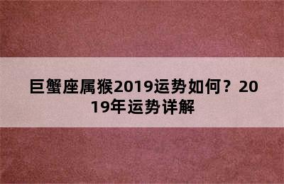 巨蟹座属猴2019运势如何？2019年运势详解