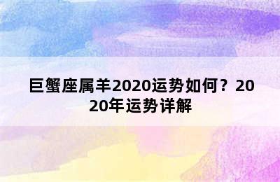 巨蟹座属羊2020运势如何？2020年运势详解