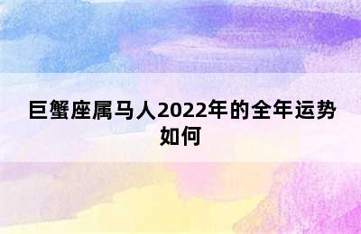 巨蟹座属马人2022年的全年运势如何