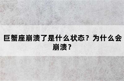 巨蟹座崩溃了是什么状态？为什么会崩溃？