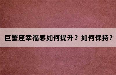 巨蟹座幸福感如何提升？如何保持？