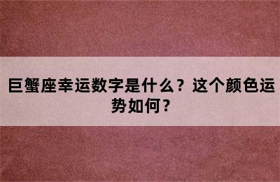 巨蟹座幸运数字是什么？这个颜色运势如何？