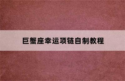 巨蟹座幸运项链自制教程