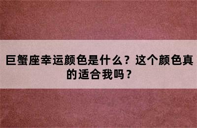 巨蟹座幸运颜色是什么？这个颜色真的适合我吗？