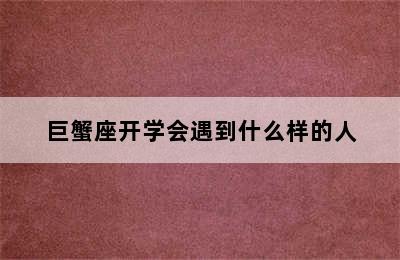 巨蟹座开学会遇到什么样的人