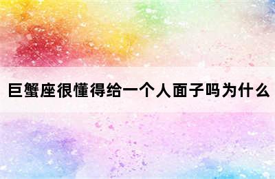 巨蟹座很懂得给一个人面子吗为什么