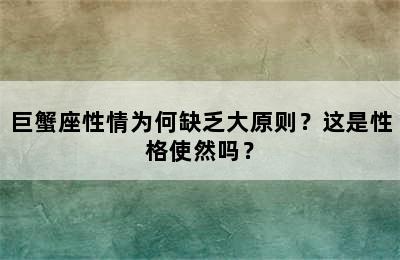 巨蟹座性情为何缺乏大原则？这是性格使然吗？