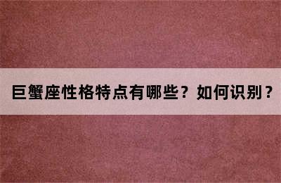 巨蟹座性格特点有哪些？如何识别？