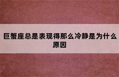 巨蟹座总是表现得那么冷静是为什么原因