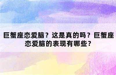 巨蟹座恋爱脑？这是真的吗？巨蟹座恋爱脑的表现有哪些？