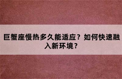 巨蟹座慢热多久能适应？如何快速融入新环境？