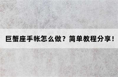 巨蟹座手帐怎么做？简单教程分享！