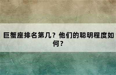 巨蟹座排名第几？他们的聪明程度如何？