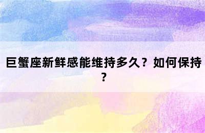 巨蟹座新鲜感能维持多久？如何保持？