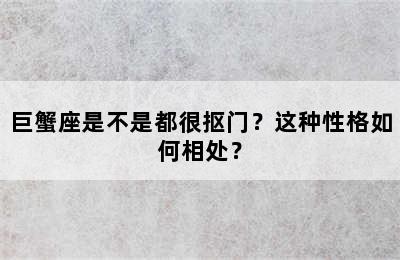 巨蟹座是不是都很抠门？这种性格如何相处？