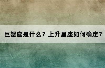 巨蟹座是什么？上升星座如何确定？