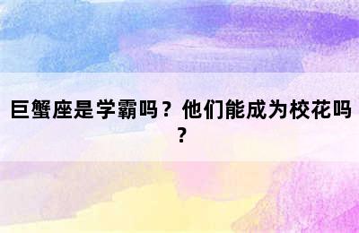 巨蟹座是学霸吗？他们能成为校花吗？