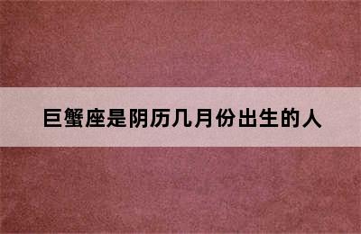 巨蟹座是阴历几月份出生的人