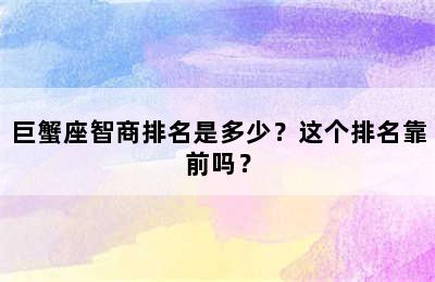巨蟹座智商排名是多少？这个排名靠前吗？
