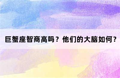 巨蟹座智商高吗？他们的大脑如何？