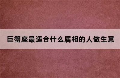 巨蟹座最适合什么属相的人做生意