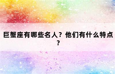 巨蟹座有哪些名人？他们有什么特点？